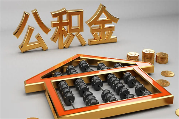 桐乡公积金怎么领取流程（如何领取住房公积金钱）
